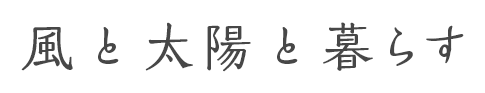 風と太陽と暮らす