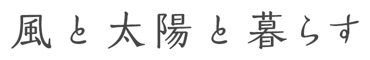 風と太陽と暮らす